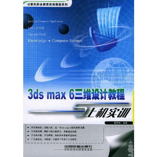 3ds max 6三維設(shè)計(jì)教程與上機(jī)實(shí)訓(xùn)