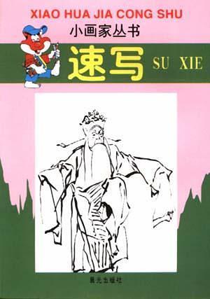 小畫家叢書 速寫