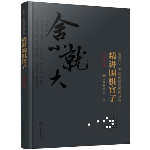 精講圍棋官子（官子手筋）