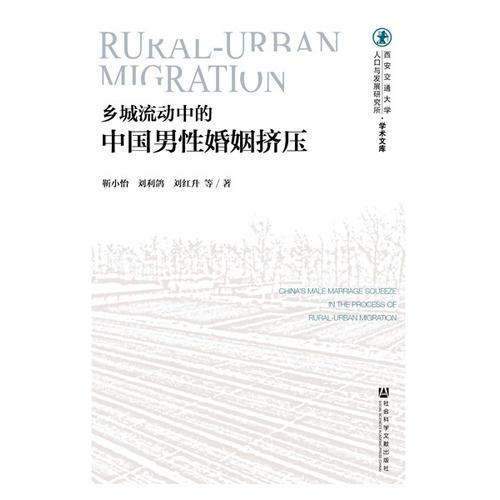 鄉(xiāng)城流動中的中國男性婚姻擠壓