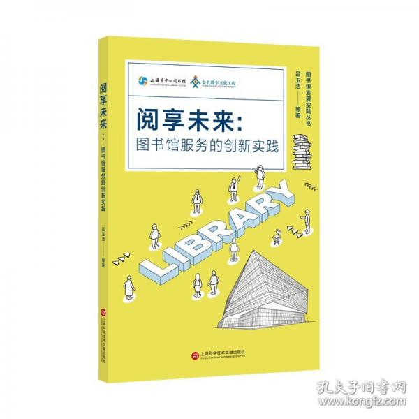 閱享未來(lái)：圖書(shū)館服務(wù)的創(chuàng)新實(shí)踐