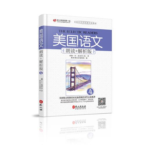 美国语文 朗读+解析版 第四册