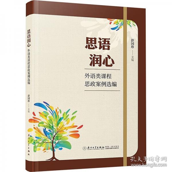 思語潤心 外語類課程思政案例選編