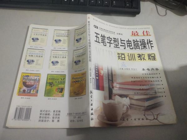 最佳五筆字型與電腦操作短訓教程
