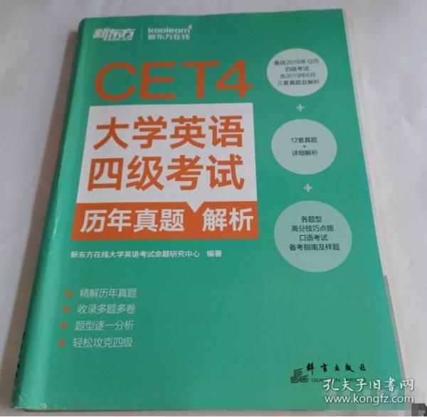 大學(xué)英語四級考試歷年真題解析 新東方在線大學(xué)英語考試命題研究中心編著 