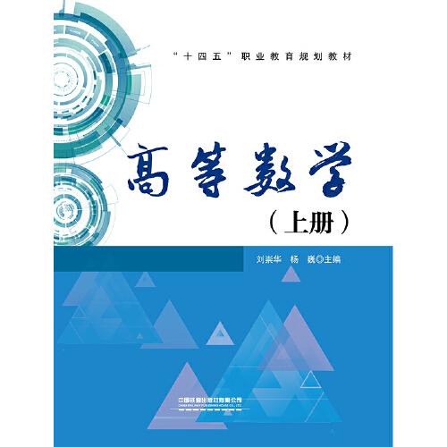高等数学（上册）