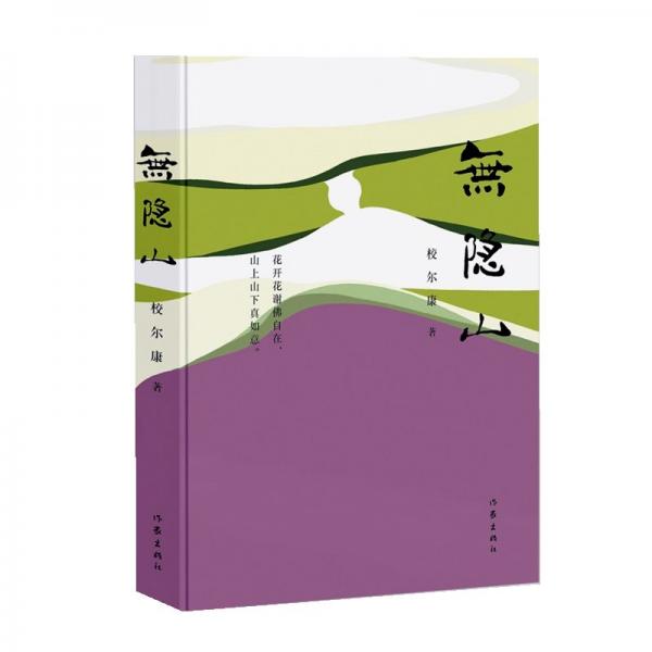 無(wú)隱山 校爾康 著
