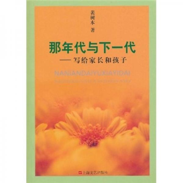 那年代與下一代：寫給家長和孩子