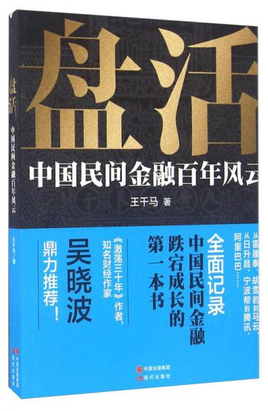 盘活 中国民间金融百年风云