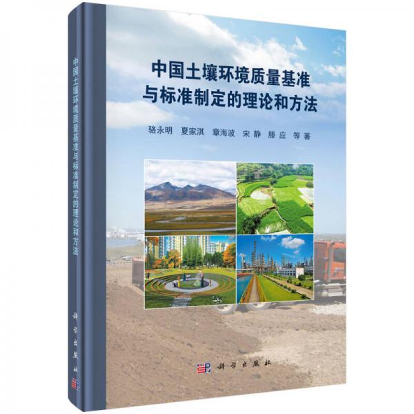 中國土壤環(huán)境質(zhì)量基準(zhǔn)與標(biāo)準(zhǔn)制定的理論和方法