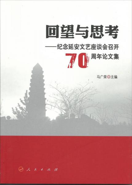 回望與思考 : 紀(jì)念延安文藝座談會(huì)召開(kāi)70周年論文集