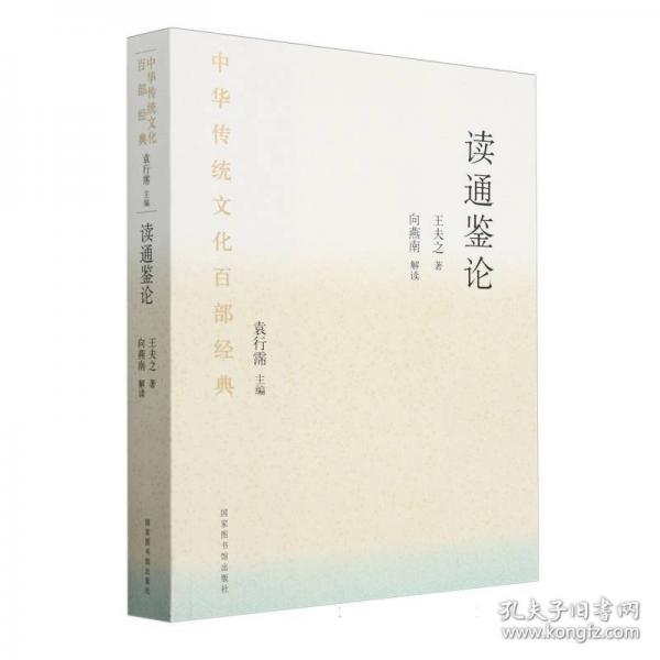 中華傳統(tǒng)百部經(jīng)典·讀通鑒論（裝） 中國(guó)歷史