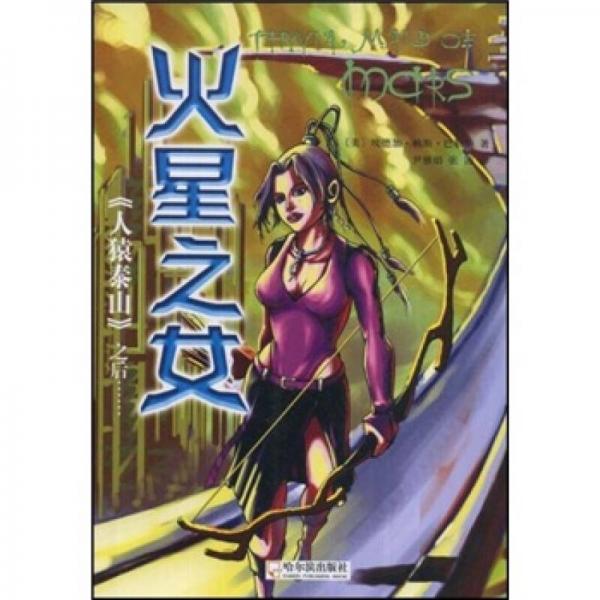 《人猿泰山》之后：火星之女