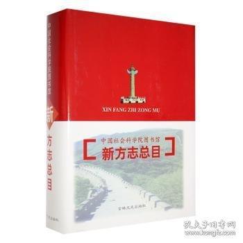 中國社會科學院圖書館新方志總目
