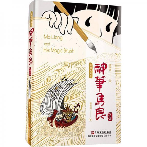 神筆馬良:榮耀典藏版