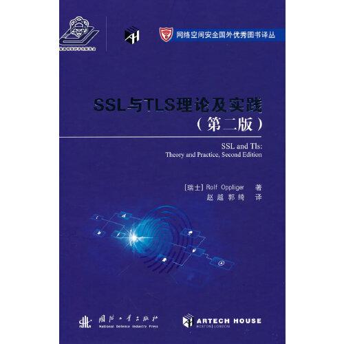 SSL与TLS的理论与实践（第二版）