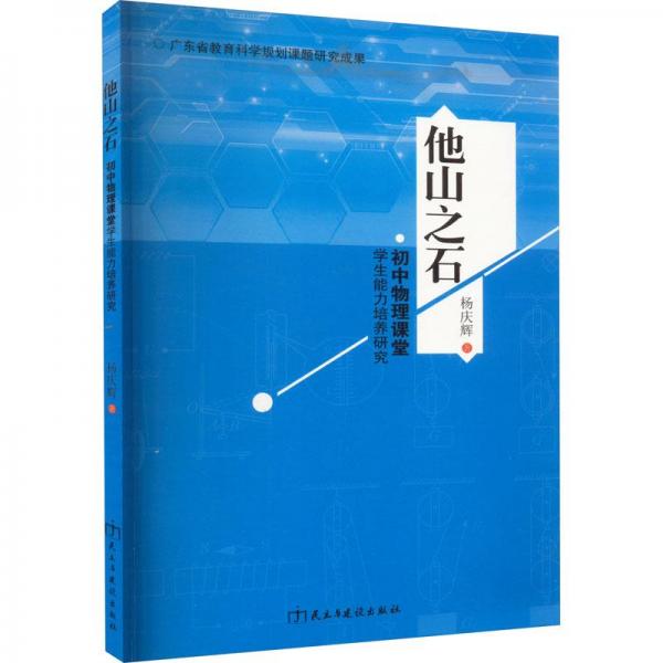 他山之石：初中物理課堂學(xué)生能力培養(yǎng)研究