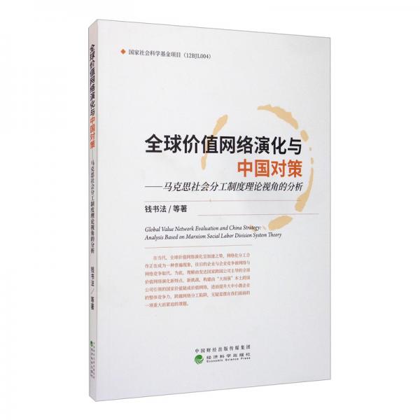 全球價(jià)值網(wǎng)絡(luò)演化與中國(guó)對(duì)策：馬克思社會(huì)分工制度理論視角的分析