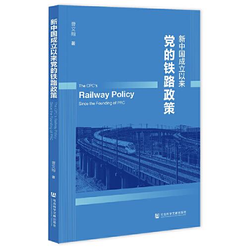 新中国成立以来党的铁路政策