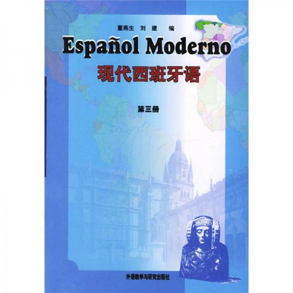 現代西班牙語（第三冊）