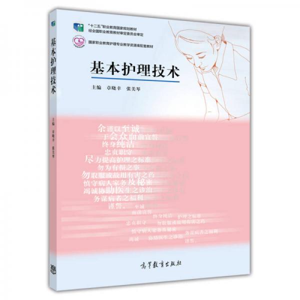 高等職業(yè)教育護(hù)理專(zhuān)業(yè)教學(xué)資源庫(kù)建設(shè)項(xiàng)目規(guī)劃教材：基本護(hù)理技術(shù)