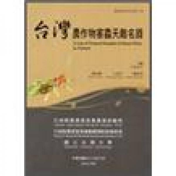 臺(tái)灣農(nóng)作物害蟲天敵名錄