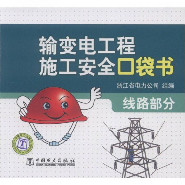 輸變電工程施工安全口袋書.線路部分