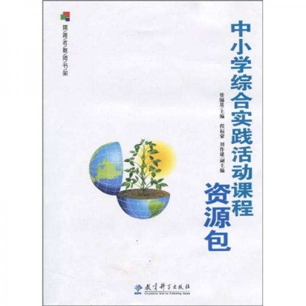 擺渡者教師書架：中小學(xué)綜合實踐活動課程資源包