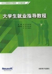 大學(xué)生就業(yè)指導(dǎo)教程