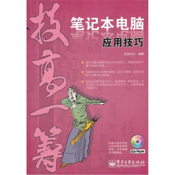 技高一籌：筆記本電腦應(yīng)用技巧（雙色）