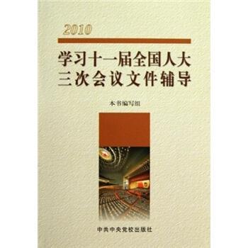 学习十一届全国人大三次会议文件辅导