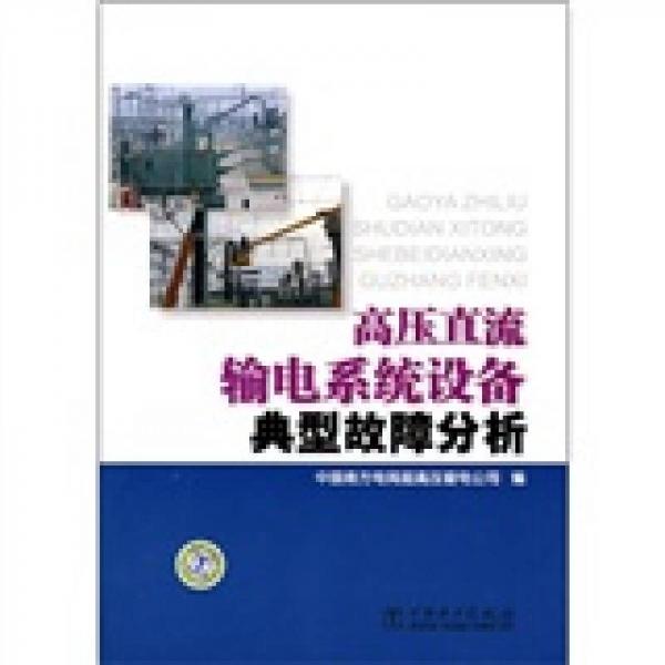 高壓直流輸電系統(tǒng)設(shè)備典型故障分析