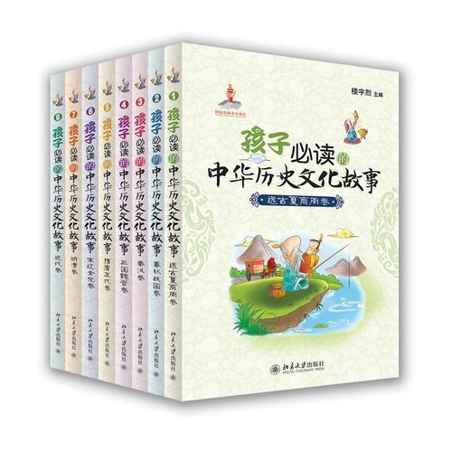 孩子必读的中华历史文化故事（八卷装）