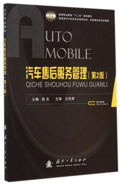 汽車售后服務(wù)管理（第2版）/高等職業(yè)教育“十二五”規(guī)劃教材