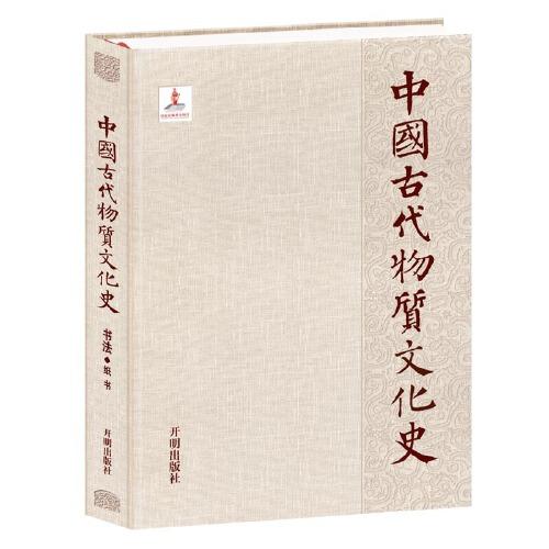 中國(guó)古代物質(zhì)文化史.書(shū)法.紙書(shū)
