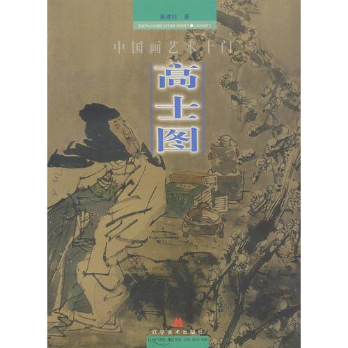 中国画艺术十门--高士图