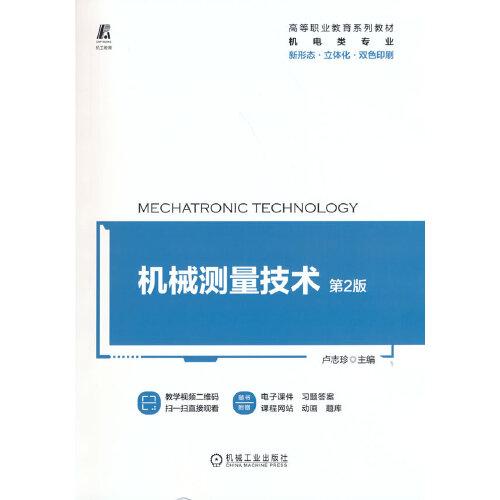 機(jī)械測(cè)量技術(shù) 第2版