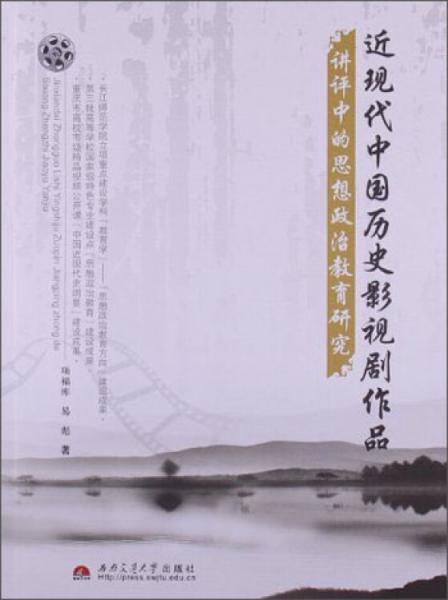 近現(xiàn)代中國歷史影視劇作品講評(píng)中的思想政治教育研究