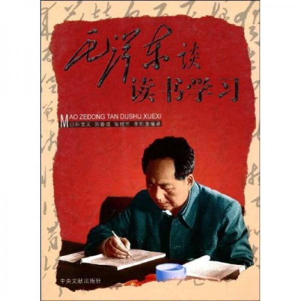毛澤東談讀書學(xué)習(xí)