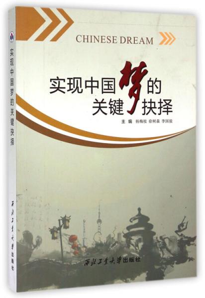 實(shí)現(xiàn)中國(guó)夢(mèng)的關(guān)鍵抉擇