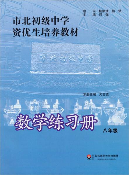 市北初级中学资优生培养教材：数学练习册（8年级）