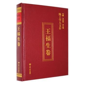 全新正版圖書 隴上學(xué)人文存:第十輯:王福生卷王福生甘肅人民出版社9787226059081