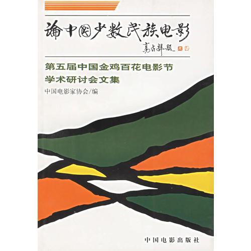 论中国少数民族电影(第5届中国金鸡百花电影节学术研讨会文集)