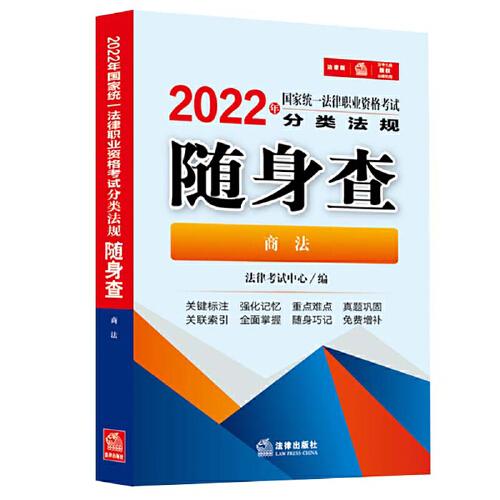 司法考试2022 2022年国家统一法律职业资格考试分类法规随身查：商法