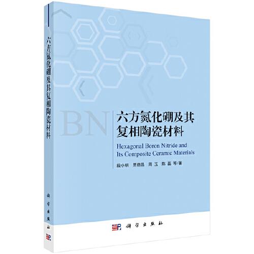 六方氮化硼及其復相陶瓷材料