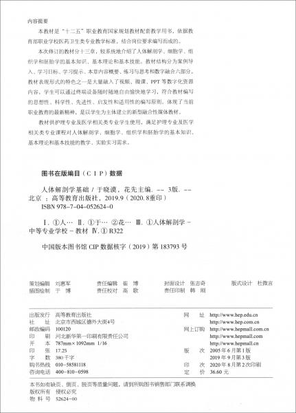 人體解剖學基礎（第3版十二五職業(yè)教育國家規(guī)劃教材配套教學用書）