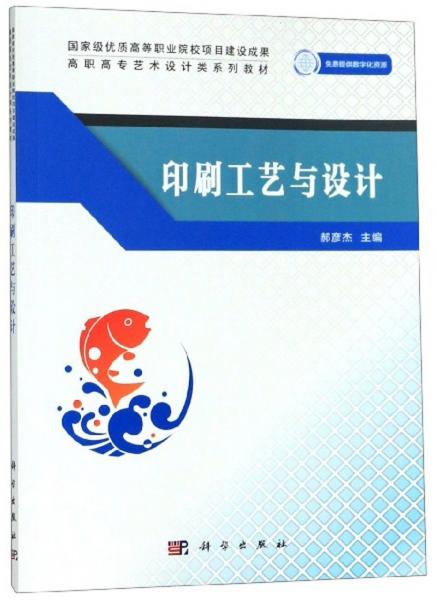印刷工藝與設(shè)計(jì)/高職高專藝術(shù)設(shè)計(jì)類(lèi)系列教材