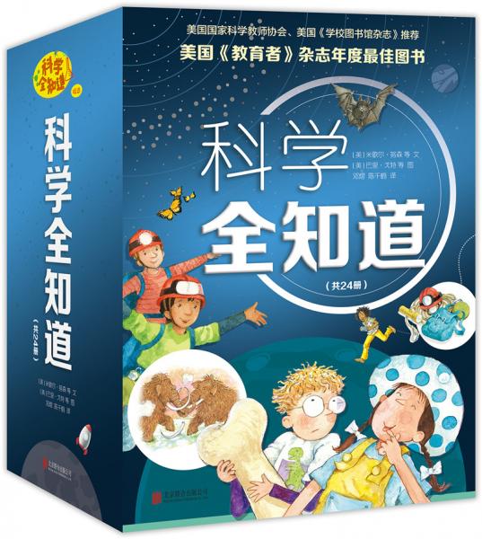 小學科學課輔助讀物：科學全知道（套裝共24冊）（愛心樹童書）