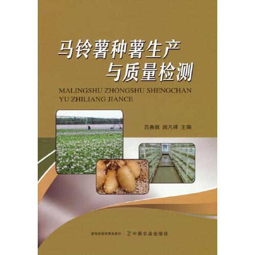 马铃薯种薯生产与质量检测