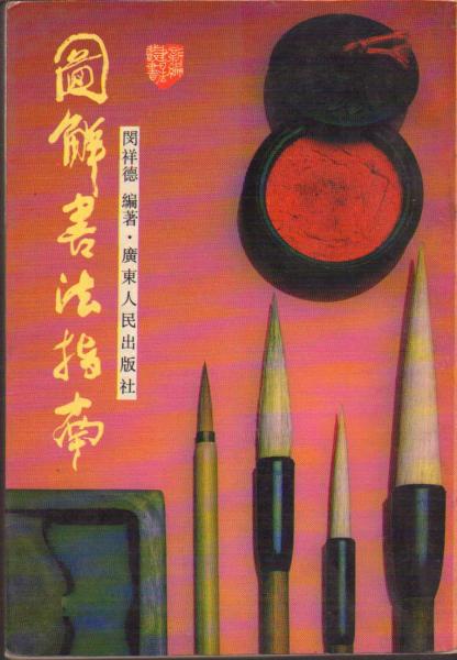圖解書(shū)法指南